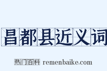 昌都县近义词是什么意思的图片